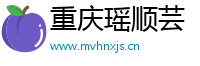 重庆瑶顺芸